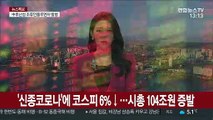 '신종코로나'에 코스피 6%↓…시총 104조원 증발