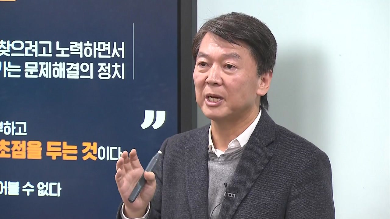 안철수, 4번째 신당 창당 공식선언..."장외 집회·투쟁 안 해" / YTN