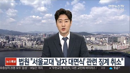 "서울교대 2016년 이후 '남자 대면식' 성희롱 아냐"