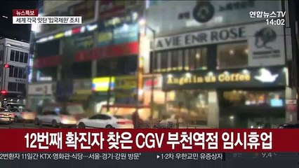 12번째 확진자 찾은 CGV 부천역점 임시휴업