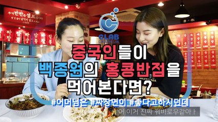 백종원의 홍콩반점을 먹어본 중국인의 리얼 반응! (ft.집밥) , Chinese try to