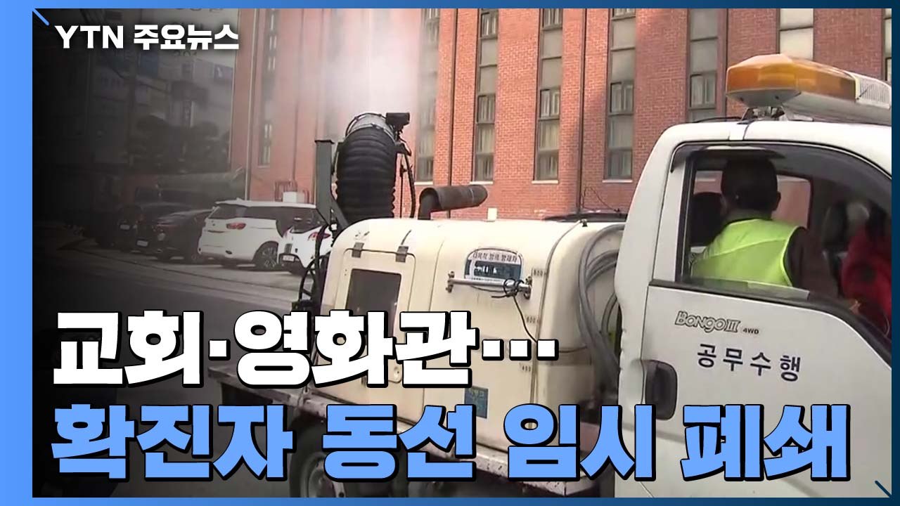 '우한 교민' 확진자 1명 국립의료원 추가 이송...확진자 다녀간 교회·영화관 임시...