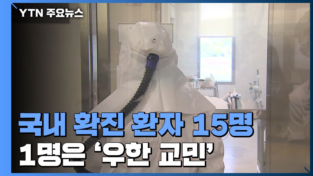 국내 신종 코로나 확진 환자 15명...1명은 '우한 교민' / YTN