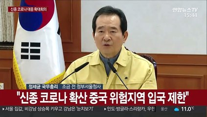 [현장연결] 정 총리, 신종 코로나바이러스 대응 확대 회의