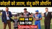 India vs New Zealand, 5th T20I : Rohit Sharma in place for Virat Kohli, Sanju to Open|वनइंडिया हिंदी