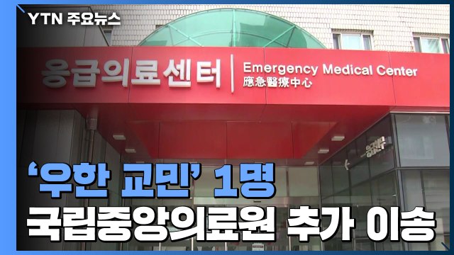 '우한 교민' 확진자 1명 국립의료원 추가 이송...확진자 다녀간 교회·영화관 임시 폐쇄 / YTN
