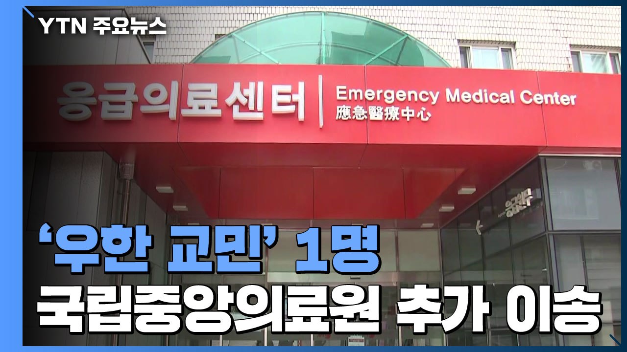 '우한 교민' 확진자 1명 국립의료원 추가 이송...확진자 다녀간 교회·영화관 임시 폐쇄 / YTN