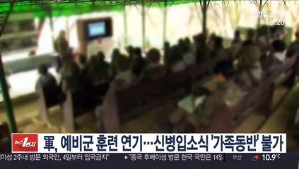 軍, 예비군 훈련 연기…신병입소식 '가족동반' 불가