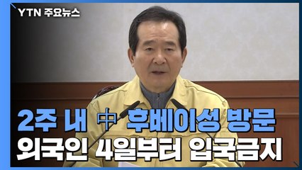 2주 내 중국 후베이성 방문한 외국인...4일부터 입국금지 / YTN