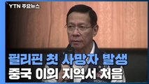 필리핀 첫 사망자 발생...중국 이외 지역 첫 사례 / YTN