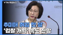 취임 한 달 맞은 추미애...'검찰 개혁' 후속조치 속도 / YTN