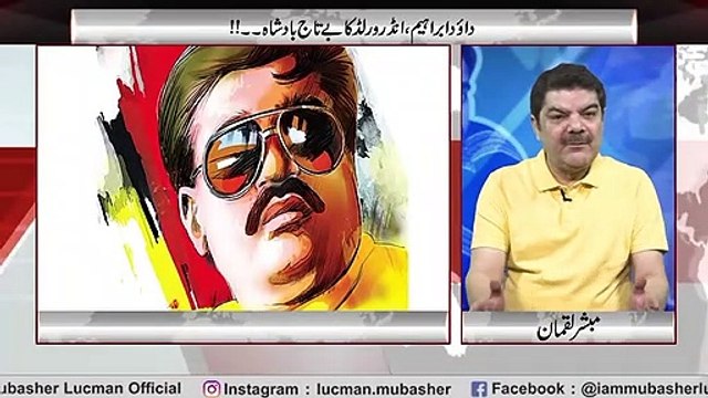 داود ابراہیم، کیسے انڈر ورلڈ کا بے تاج بادشاہ بنا۔۔ - دلچسپ حقائق جانئیے مبشر لقمان کی زبانی۔۔ - YouTube