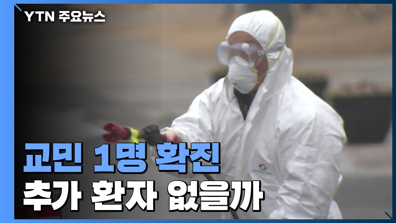 교민 1명 '확진'...교민 내 추가 환자 없을까 / YTN