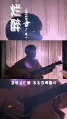 【烂醉】住在隔壁的表哥新歌也太好听了