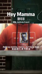 【Hey Mamma】终于到这首，头又不受控制了