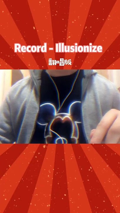 【Record-Illusionize】唱这段魔性曲送给你们蹦哒，新年蹦好运哈！