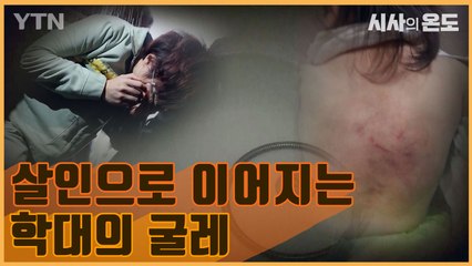 [시사의 온도_19회] 찬물 학대 사건으로 본 아동 재학대…친권의 덫에 걸린 아이들 / YTN