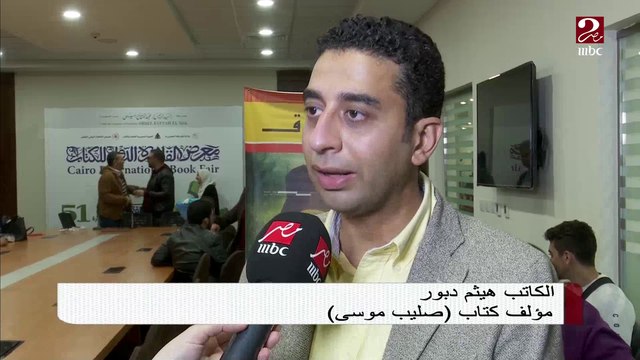 #صباحك_مصري | هيثم دبور وغيره من الكُتاب يشاركون في ندوات معرض القاهرة للكتاب في دورته ال51