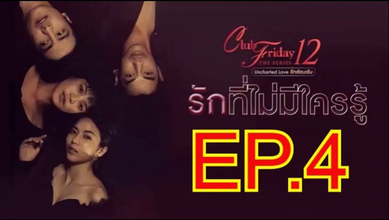 รักที่ไม่มีใครรู้ EP.4 ตอนที่.4 ย้อนหลัง วันที่ 8 กุมภาพันธ์ 2563 Club Friday The Series 12