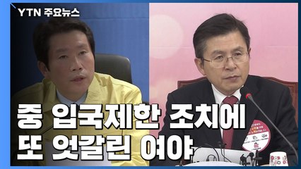 中 입국제한 조치에 엇갈린 여야..."적절한 대응" vs "전면 금지해야" / YTN
