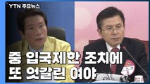 中 입국제한 조치에 엇갈린 여야...