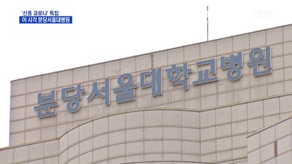이 시각 분당서울대병원…중국인 가이드 부부 상태는?