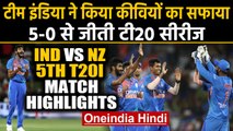 IND vs NZ 5th T20I Match Highlights: India beat NZ by 7 runs sweep series 5-0 | वनइंडिया हिंदी