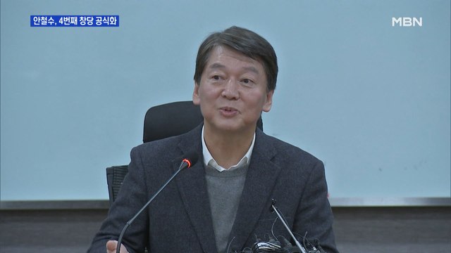 안철수, 4번째 창당 공식화…고민정은 민주당 입당