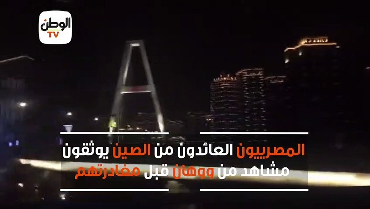 قبل رحيلهم من ووهان.. المصريون العائدون من الصين يوثقون مشاهد الرعب