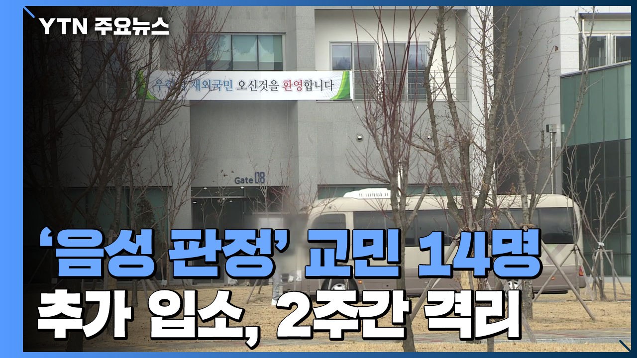 '음성 판정' 교민 14명 추가 입소...2주간 격리 생활 / YTN