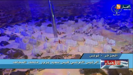 الرئيس التونسي قيس سعيد يزور متحف المجاهد