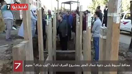 محافظ أسيوط يلبى دعوة عمال الحفر بمشروع الصرف لتناول "كوب شاى" معهم