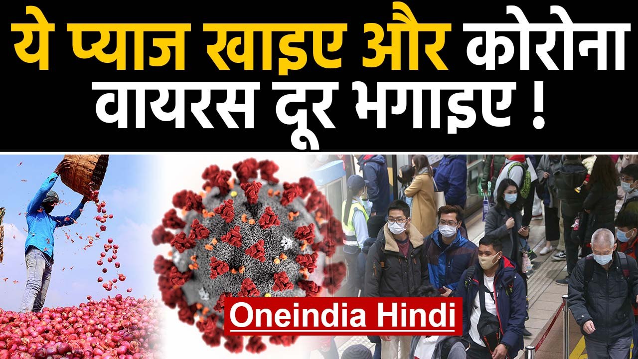 Corona Virus: Tamilnadu के Hotel मालिक का दावा- ये Onion खाइए, कोरोना वायरस दूर भगाइए|वनइंडिया हिंदी