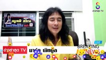 [ ข่าววันนี้ ] #มาร์ค พิทบลู ชื่นชม อนาคตใหม่ เท่านั้น คนรุ้นใหม่ อยากเปลื่ยนแปลง