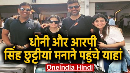 MS Dhoni, Sakshi take off to Maldives for a Holiday with RP Singh & Devanshi Popat | वनइंडिया हिंदी