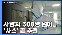 중국 사망자 300명 넘어...'사스' 곧 추월, 최악 가나 / YTN