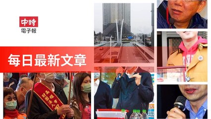 Chinatimes_rss-chinatimes.com#chinatimes_curation_desktop-copy1-ChinaTimesFeedParser-2020/02/02-22:17