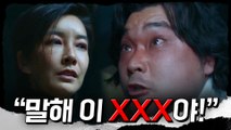♨극대노♨ 진서연, '말해 이 XXX야!' 범인 취조 중 분노 폭발