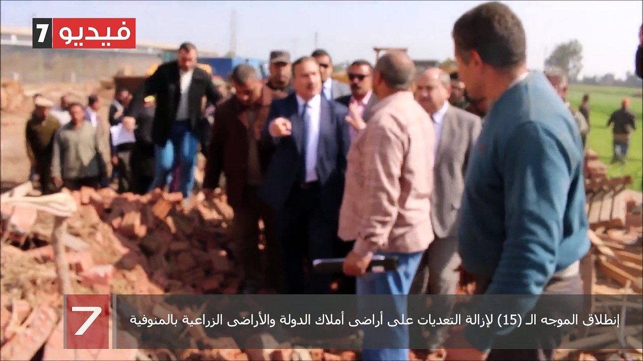 إنطلاق الموجه الـ (15) لإزالة التعديات على أراضى أملاك الدولة والأراضى الزراعية بالمنوفية