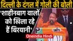 Delhi Election 2020: Yogi Adityanath का Shaheen Bagh के बहाने Kejriwal पर Attack |वनइंडिया हिंदी