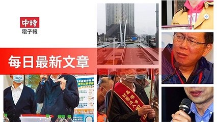 Chinatimes_rss-chinatimes.com#chinatimes_curation_desktop-copy1-ChinaTimesFeedParser-2020/02/02-23:17