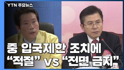 中 입국제한 조치에 엇갈린 여야..."적절한 대응" vs "전면 금지해야" / YTN