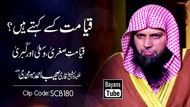 Qayamat Kise Kehte Hain - Qari Sohaib Ahmed Meer Muhammadi - @Bayan