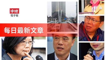 Chinatimes_rss-chinatimes.com#chinatimes_curation_desktop-copy1-ChinaTimesFeedParser-2020/02/03-01:17