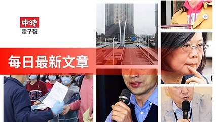 Chinatimes_rss-chinatimes.com#chinatimes_video_mobile-copy1-ChinaTimesFeedParser-2020/02/03-02:17