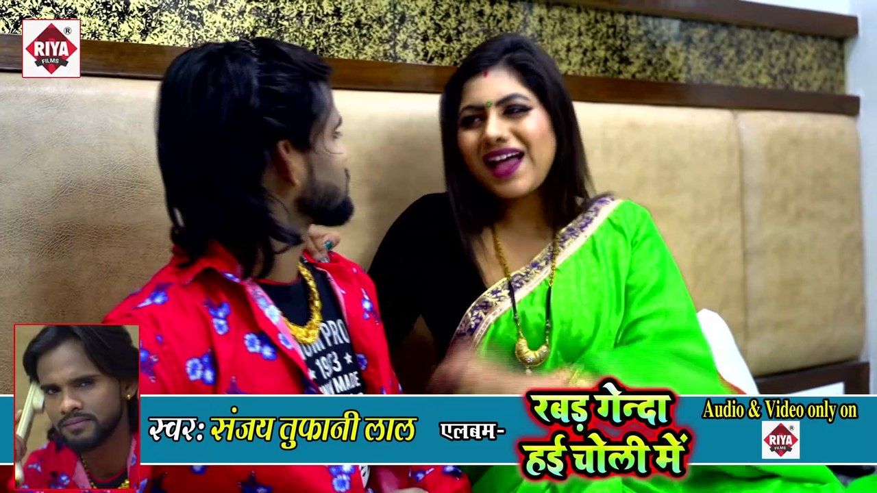 VIDEO SONG #Sanjay Tufan (2020) भोजपुरी रोमैंटिक गाना - Rabar Genda Hai Choli me