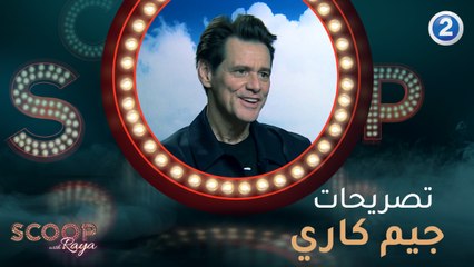 جيم كاري في لقاء حصري مع ريا على شاشة MBC2