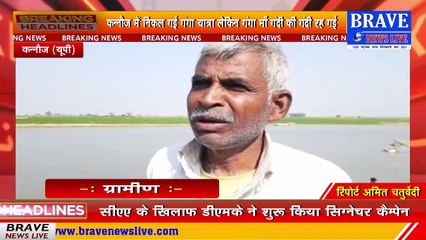कन्नौज से गंगा यात्रा तो निकल गयी लेकिन गंगा मां गंदी की गंदी रह गयीं | BRAVE NEWS LIVE