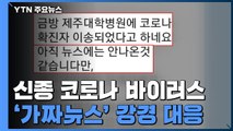 신종 코로나 바이러스 '가짜뉴스' 강경 대응! / YTN