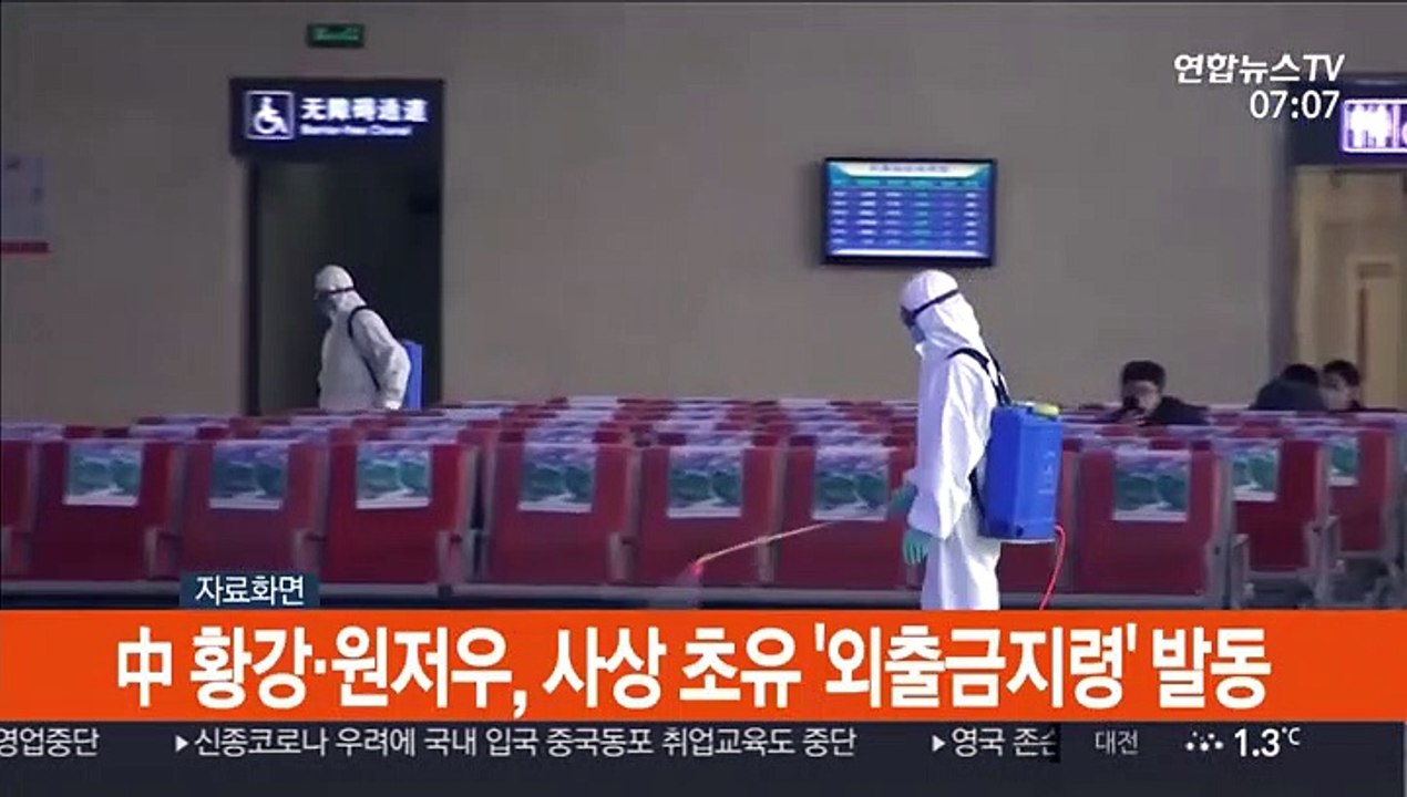 中 황강·원저우, 사상 초유 '외출금지령' 발동